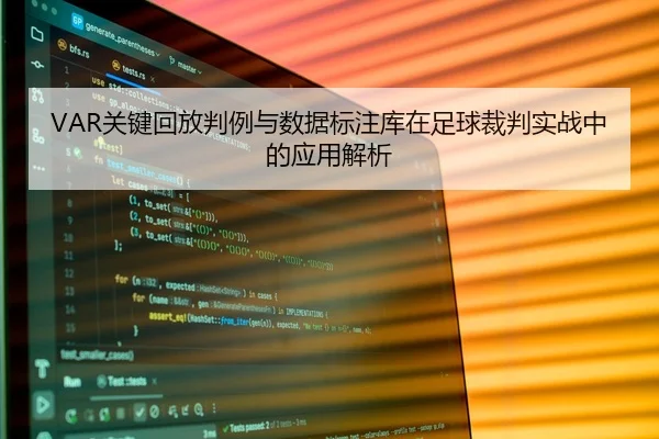 VAR关键回放判例与数据标注库在足球裁判实战中的应用解析