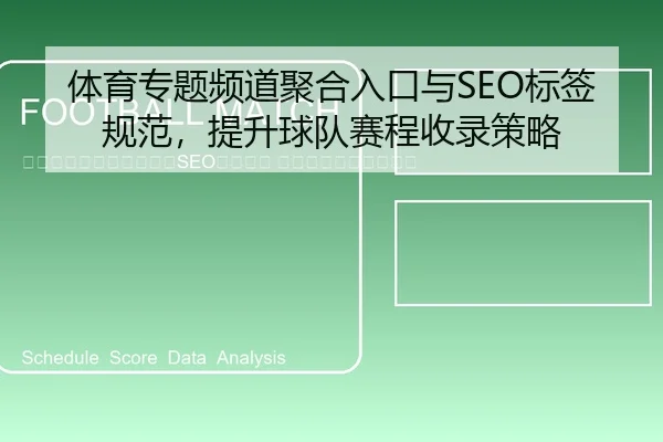 ti-yu-zhuan-ti-pin-dao-ju-he-ru-kou-yu-biao-qian-gui-fan-ti-sheng-qiu-dui-sai-cheng-shou-lu-ce-lve-2-538.jpg