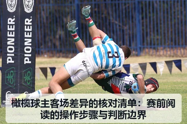 橄榄球主客场差异的核对清单：赛前阅读的操作步骤与判断边界