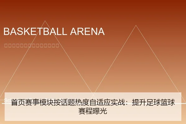 shou-ye-sai-shi-mo-kuai-an-hua-ti-re-du-zi-shi-ying-shi-zhan-ti-sheng-zu-qiu-lan-qiu-sai-cheng-bao-guang-1-544.jpg