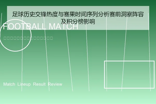 足球历史交锋热度与赛果时间序列分析赛前洞察阵容及积分榜影响