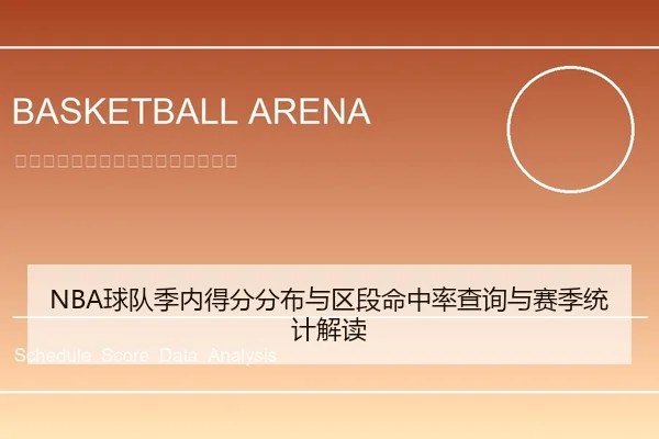 NBA球队季内得分分布与区段命中率查询与赛季统计解读
