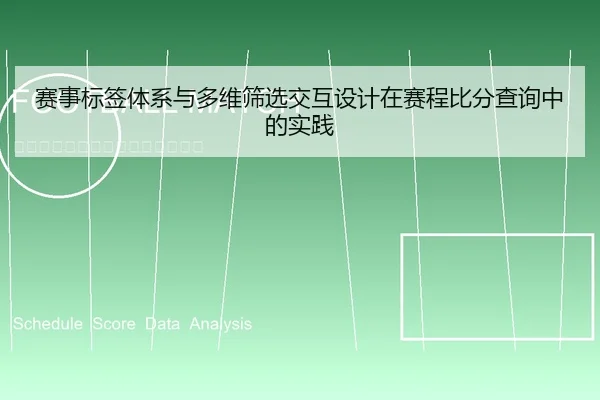 sai-shi-biao-qian-ti-xi-yu-duo-wei-shai-xuan-jiao-hu-she-ji-zai-sai-cheng-bi-fen-cha-xun-zhong-de-shi-jian-1-726.jpg