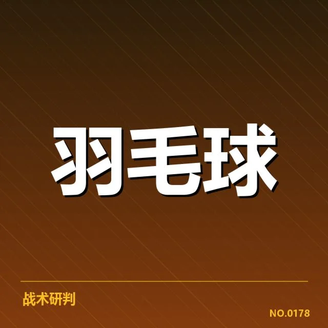 男单争冠格局背后，谁能把握关键机会成焦点