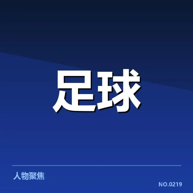 球队定位球相关数据及赛程情况