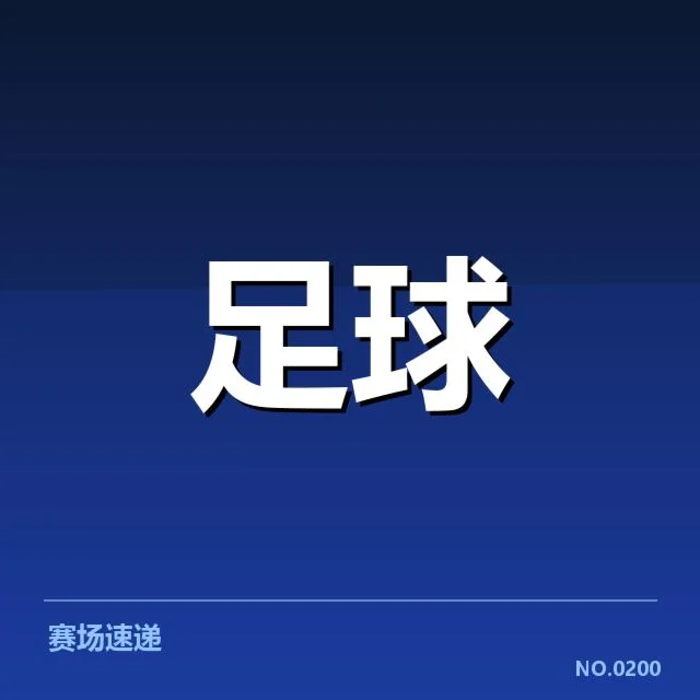 奥运会官方公布的中国女足名单及赛程介绍