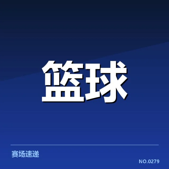 CBA最佳新秀公布：新星表现与未来走向疑问