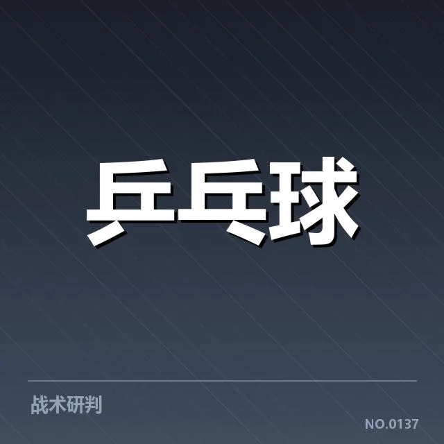 国际赛事战绩：王曼昱成绩起伏原因何在