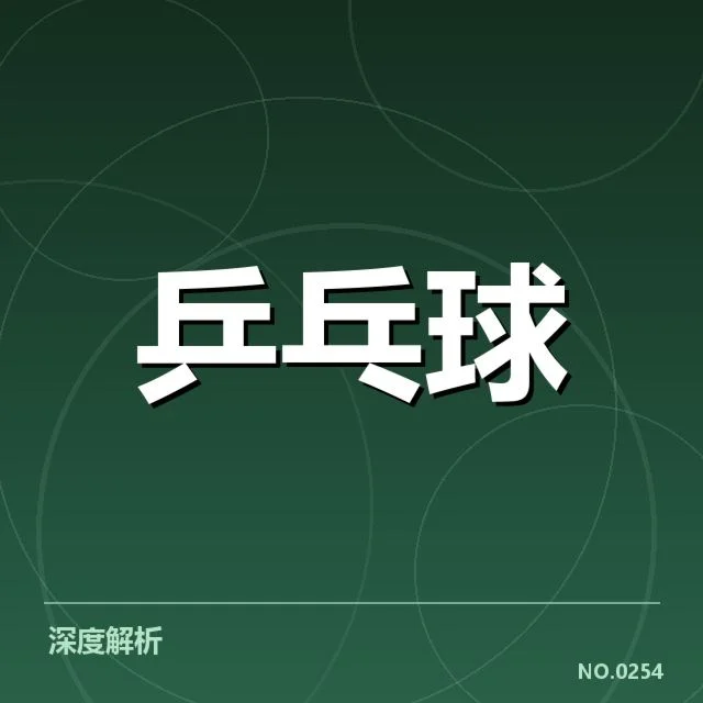 孙颖莎伤愈复出:中国女乒状态能否持续稳定