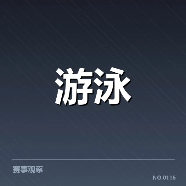 冬季集训：中国游泳国家队备战策略与挑战