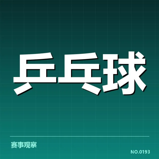 中国乒乓球世锦赛冠军次数：中国队实力何以持续领先？